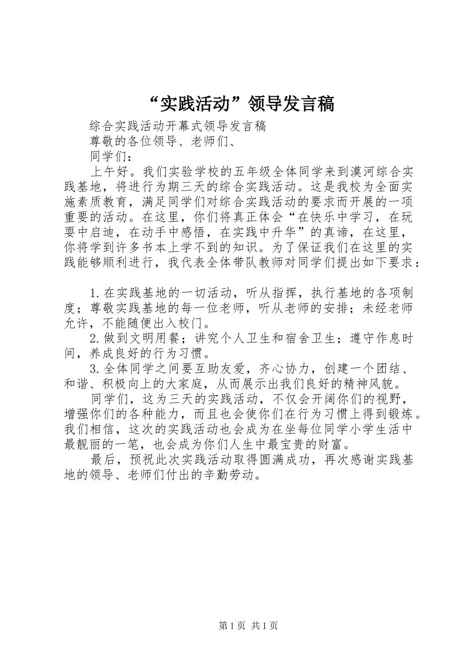 “实践活动”领导发言稿范文_第1页