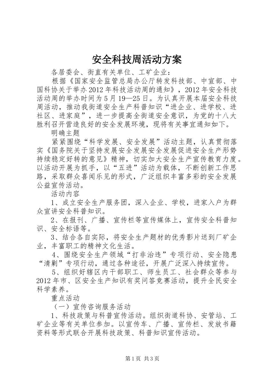 安全科技周活动方案_第1页