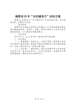 城管局XX年“全民健身日”活动方案