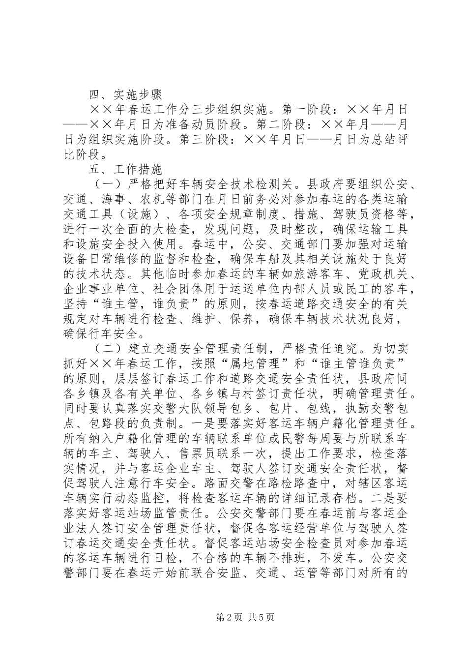××年春运工作实施方案_第2页