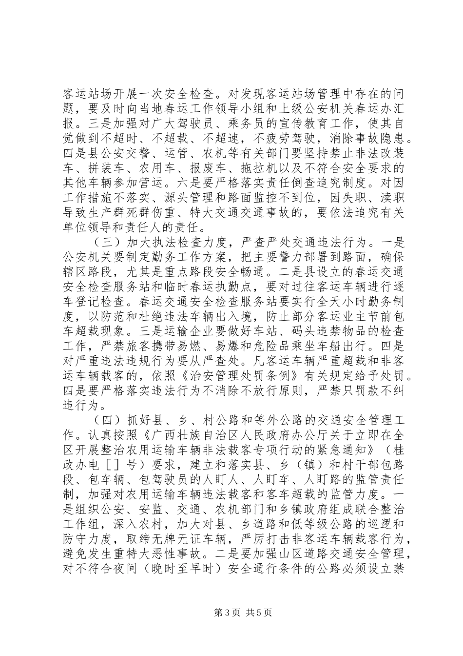 ××年春运工作实施方案_第3页