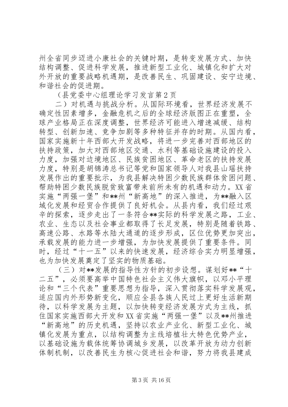 县党委中心组理论学习发言稿_第3页