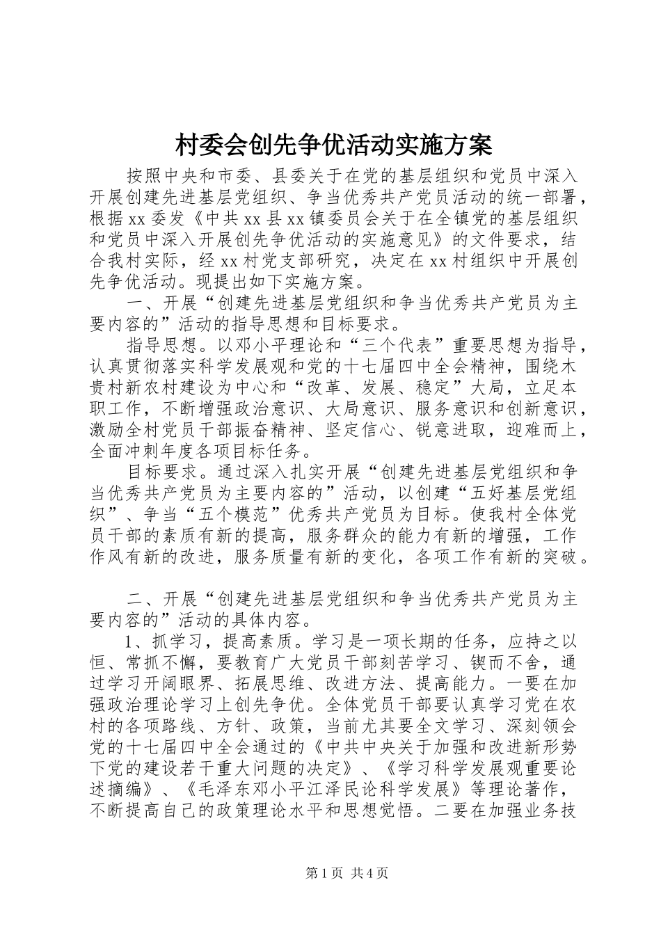 村委会创先争优活动实施方案_第1页
