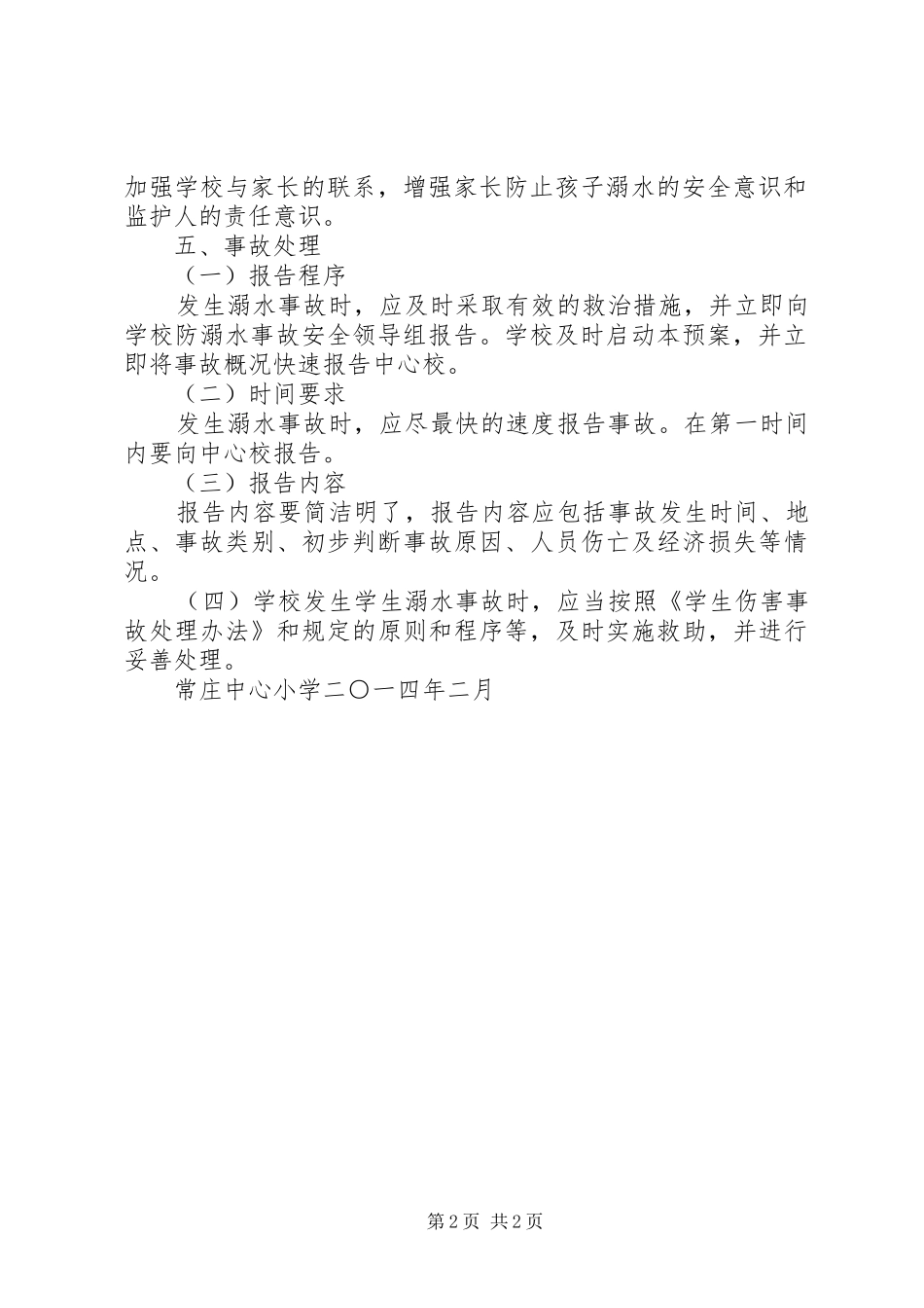 耿巷初中防溺水工作应急预案_3_第2页
