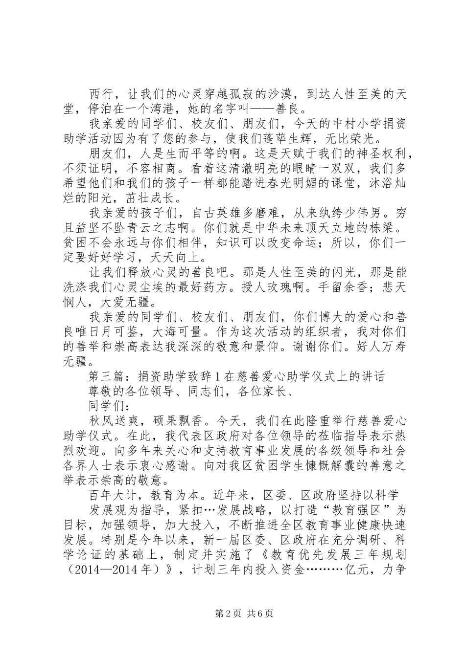 在捐资助学晚会上的演讲致辞(精选多篇)_第2页