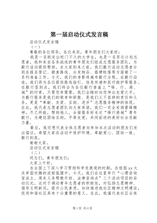 第一届启动仪式发言稿范文