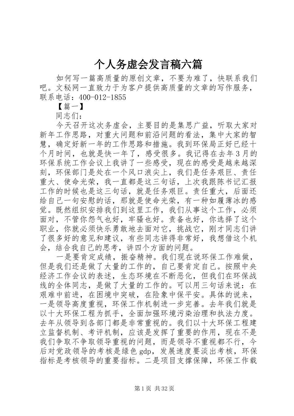个人务虚会发言六篇_第1页