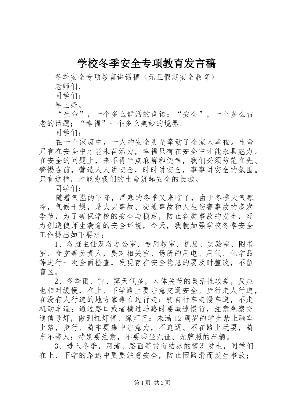 学校冬季安全专项教育发言_第1页