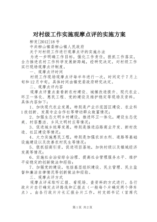 对村级工作实施观摩点评的实施方案
