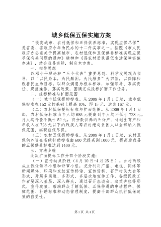 城乡低保五保实施方案