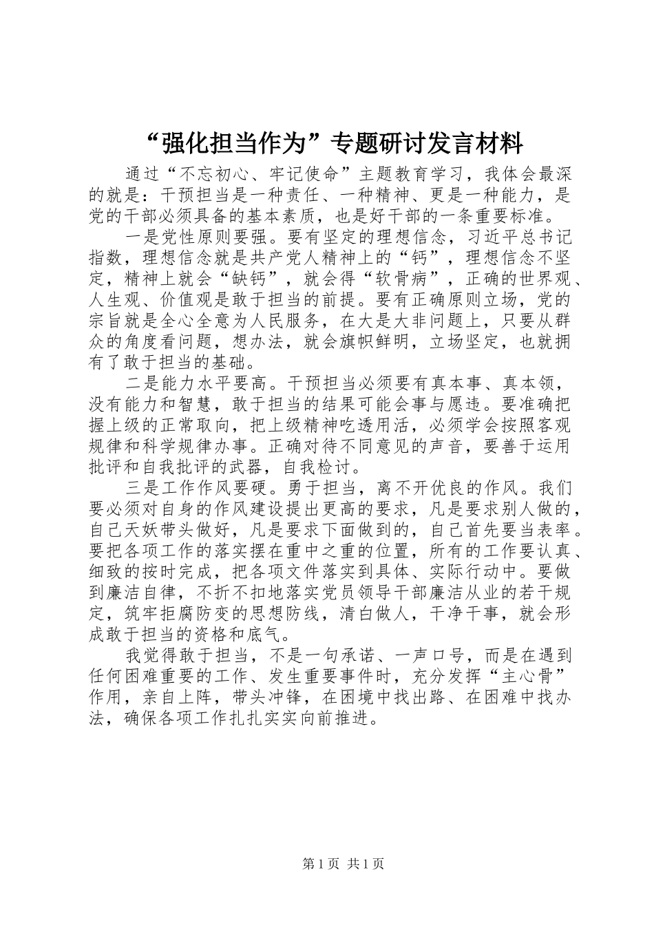 “强化担当作为”专题研讨发言材料提纲_第1页