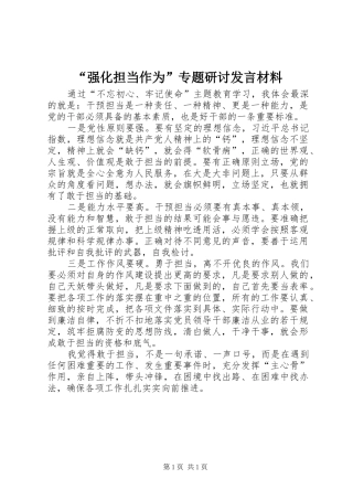 “强化担当作为”专题研讨发言材料提纲