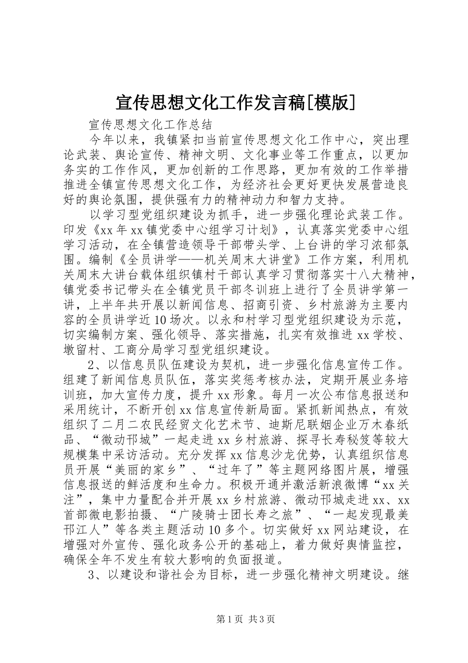 宣传思想文化工作发言稿范文[模版]_1_第1页