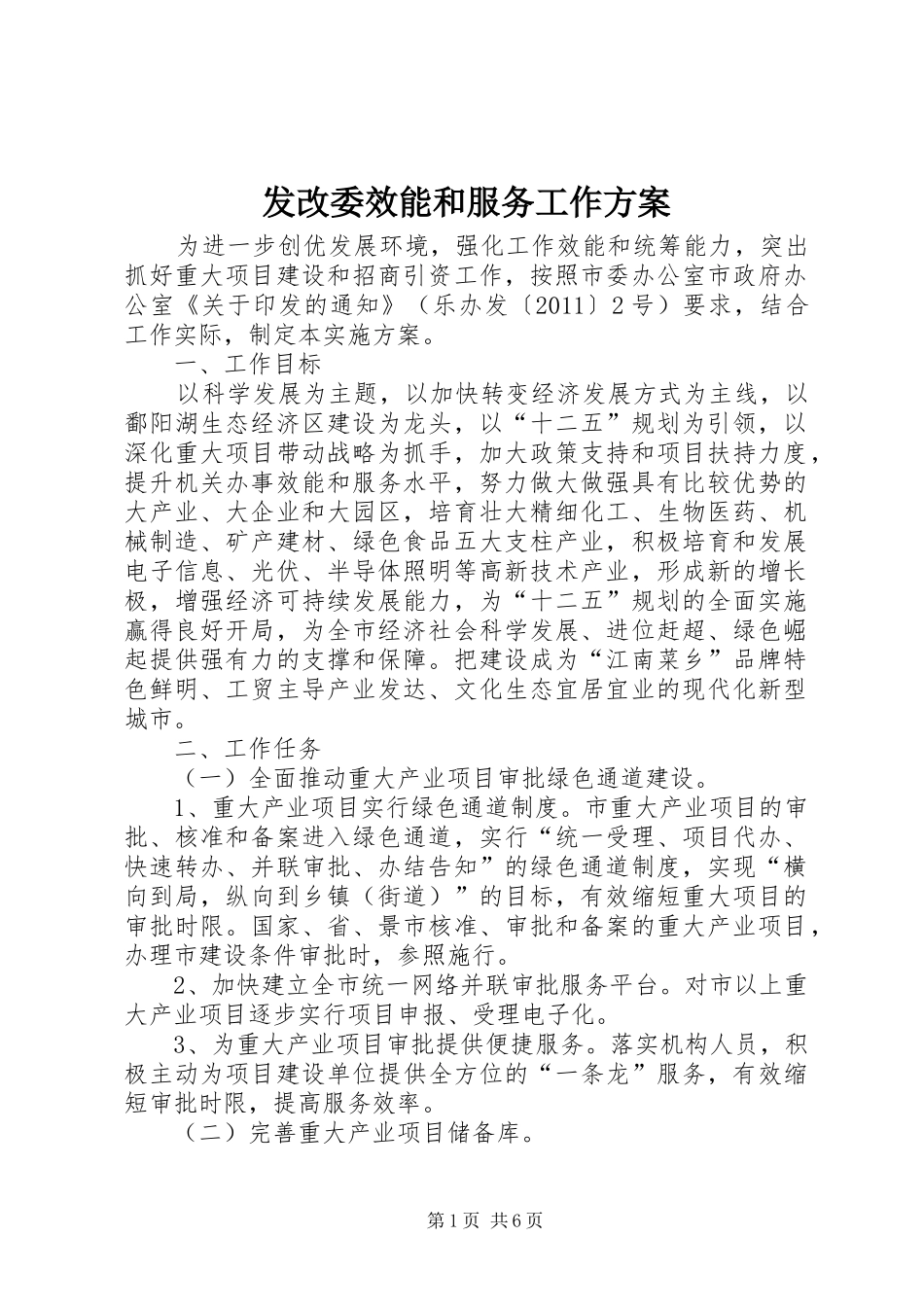 发改委效能和服务工作方案_第1页