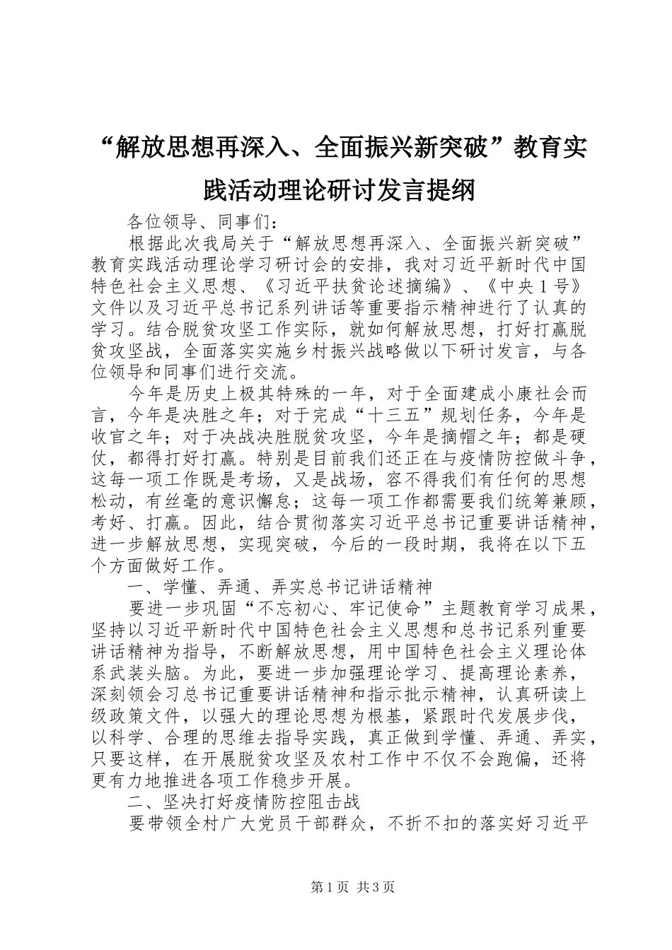 “解放思想再深入、全面振兴新突破”教育实践活动理论研讨发言提纲材料_第1页