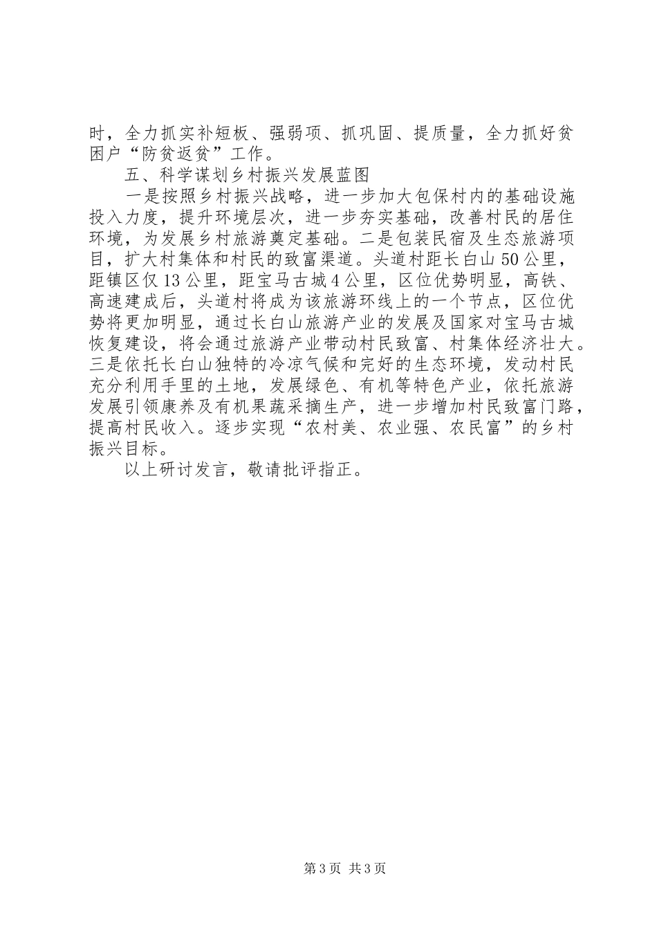 “解放思想再深入、全面振兴新突破”教育实践活动理论研讨发言提纲材料_第3页