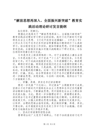 “解放思想再深入、全面振兴新突破”教育实践活动理论研讨发言提纲材料