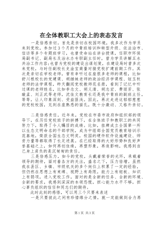 在全体教职工大会上的表态发言稿