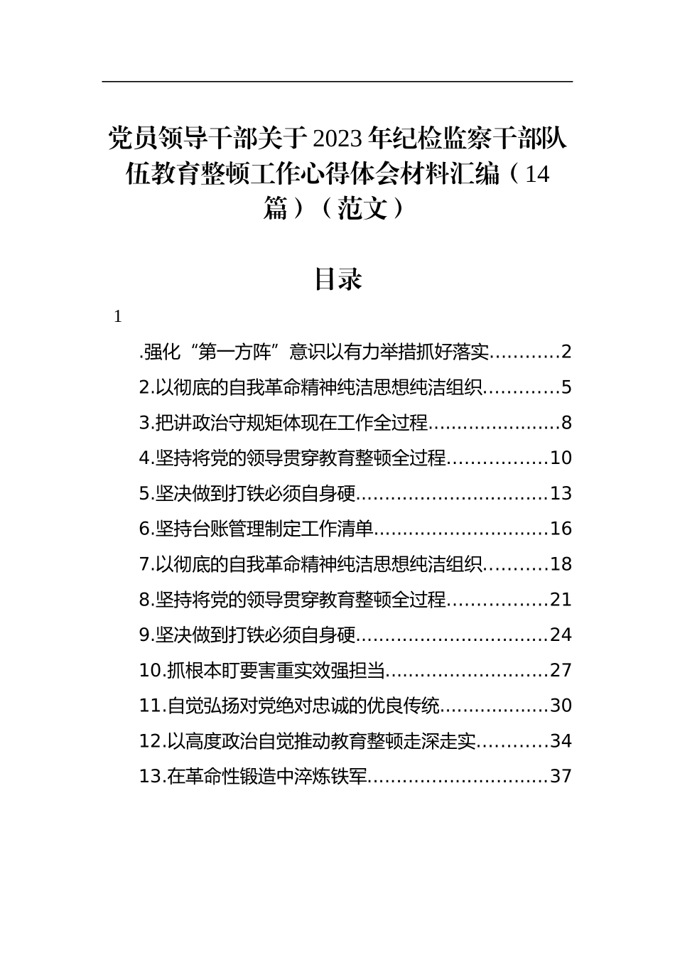 党员领导干部关于2023年纪检监察干部队伍教育整顿工作心得体会材料汇编（14篇）2.4_第1页