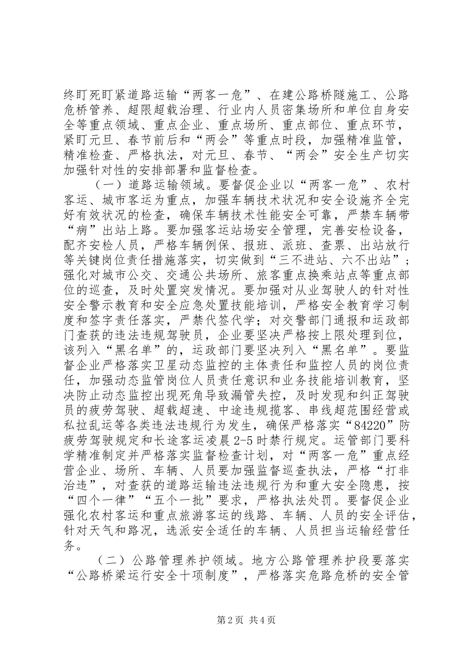 交通运输局XX年春运期间安全生产工作方案[推荐5篇]_第2页