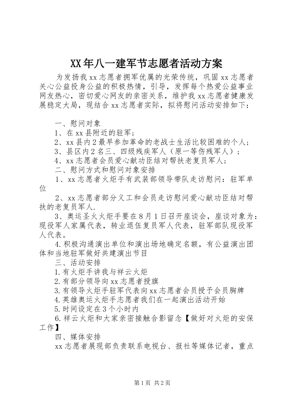 XX年八一建军节志愿者活动方案_第1页