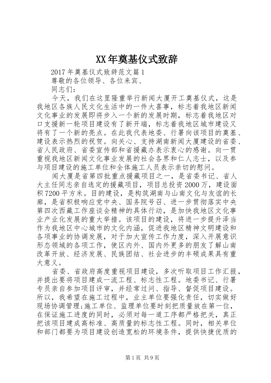 XX年奠基仪式演讲致辞_第1页