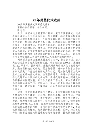 XX年奠基仪式演讲致辞