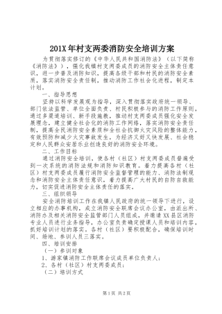 201X年村支两委消防安全培训方案