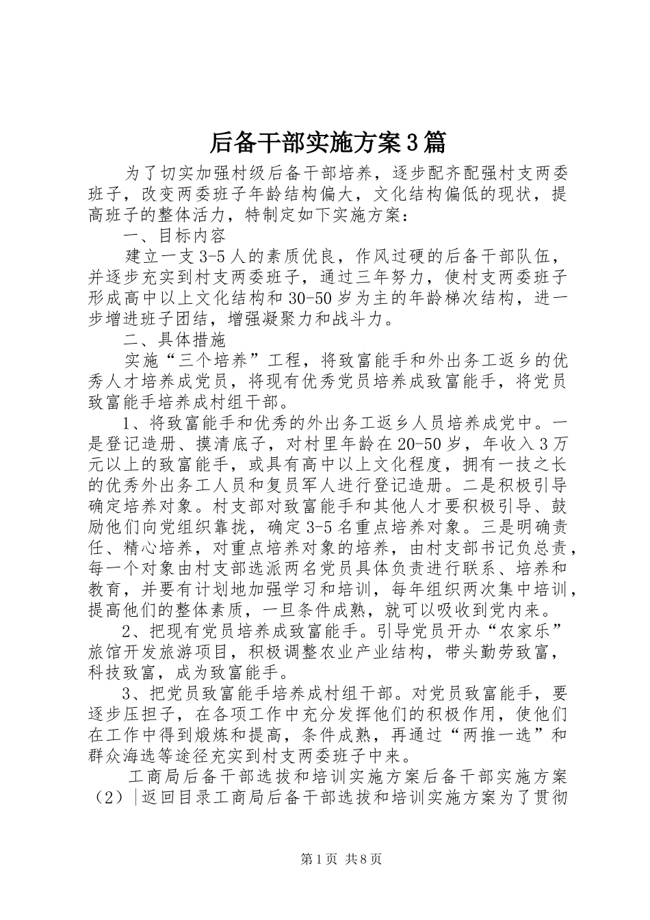 后备干部实施方案3篇_第1页