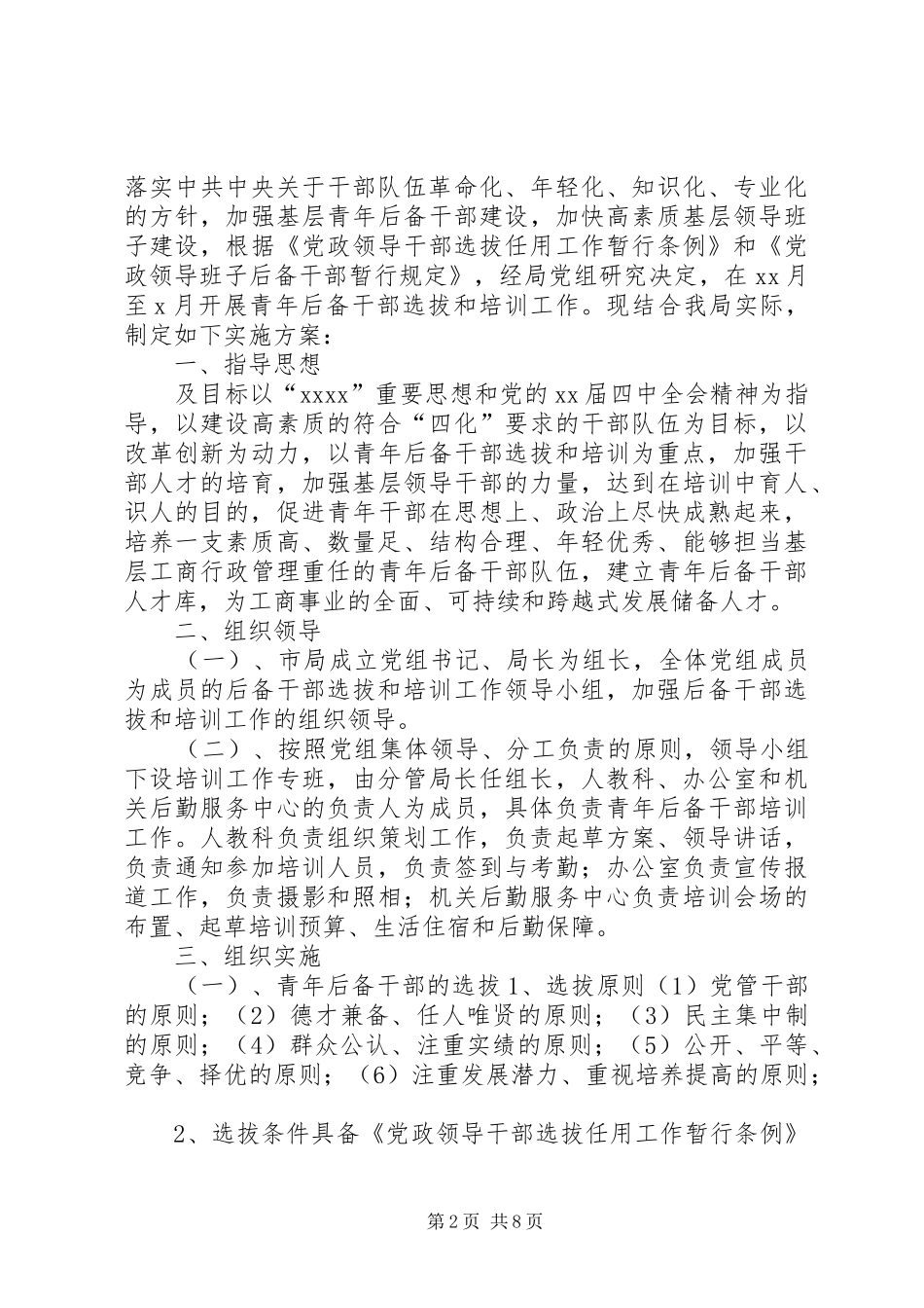 后备干部实施方案3篇_第2页