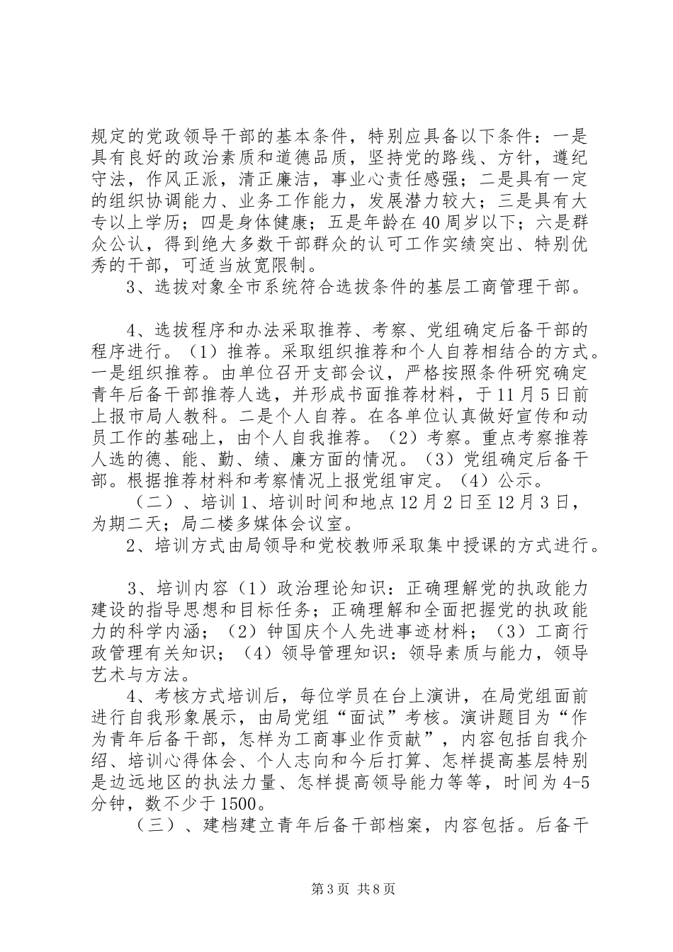 后备干部实施方案3篇_第3页