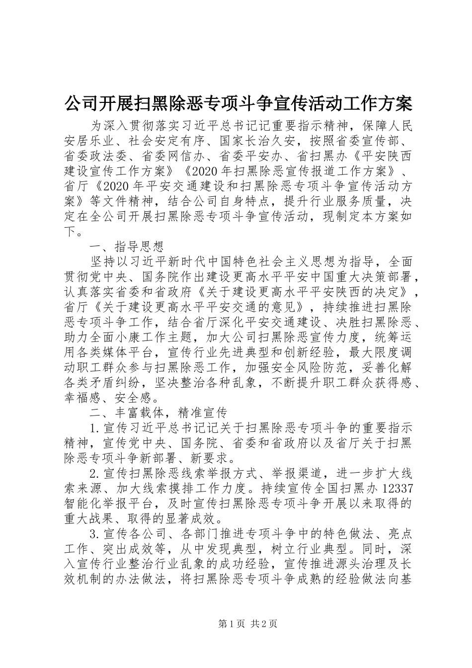 公司开展扫黑除恶专项斗争宣传活动工作方案_第1页