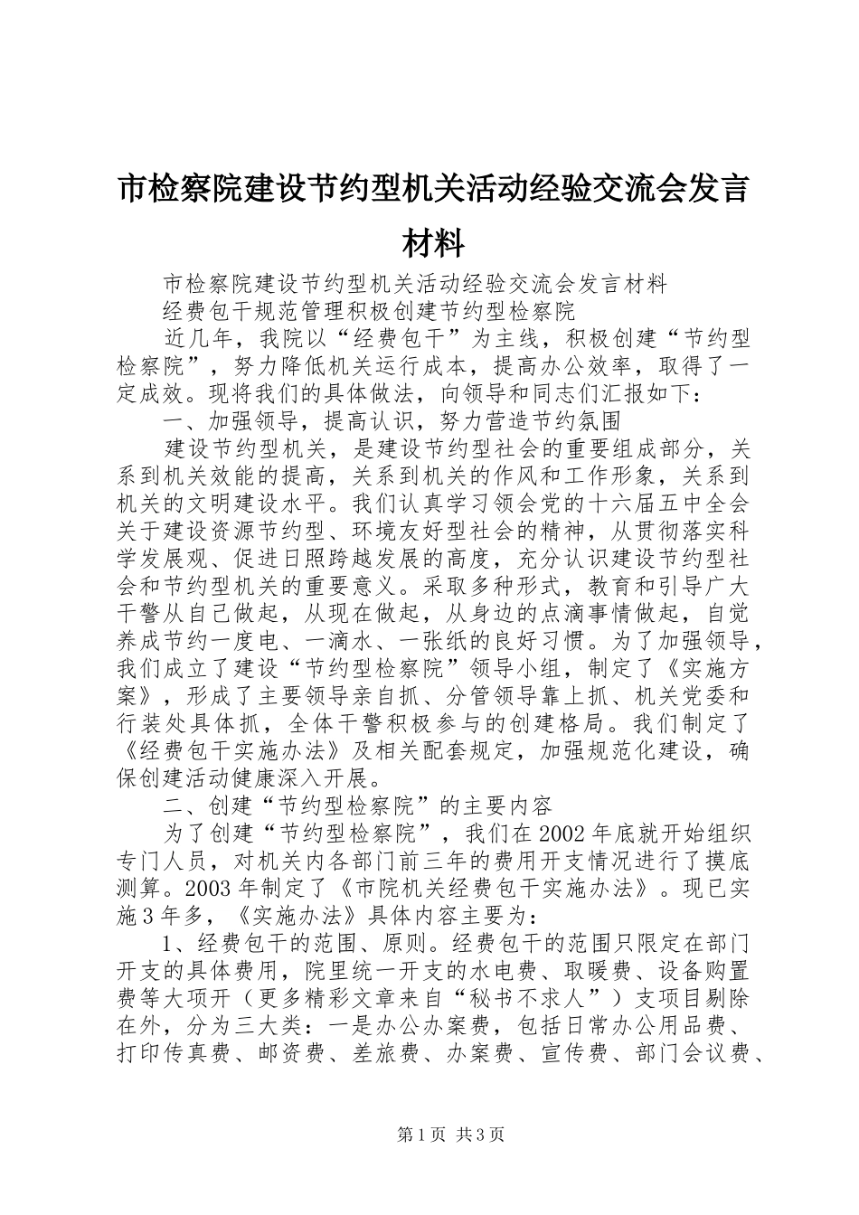 市检察院建设节约型机关活动经验交流会发言材料提纲范文_第1页