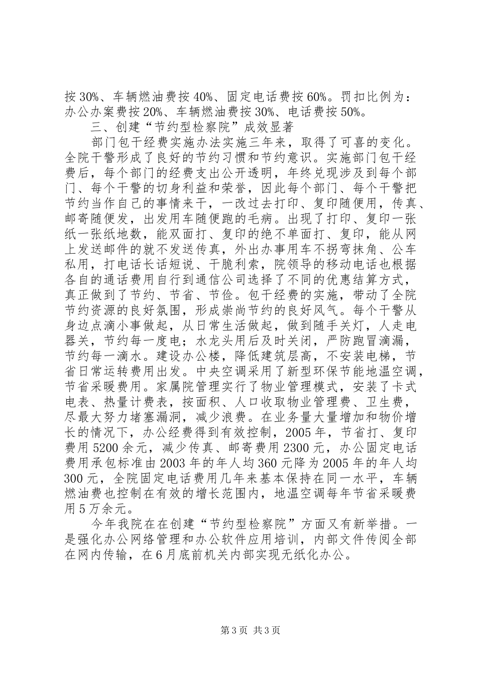 市检察院建设节约型机关活动经验交流会发言材料提纲范文_第3页