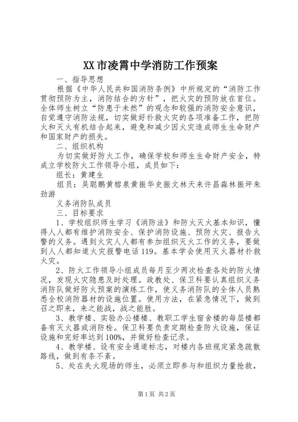 XX市凌霄中学消防工作预案_第1页