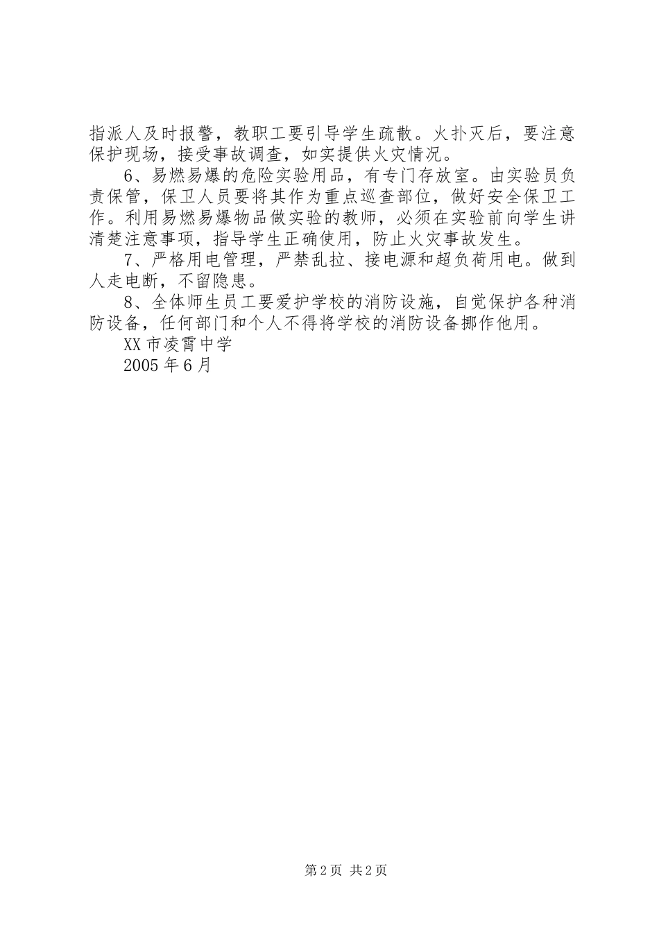 XX市凌霄中学消防工作预案_第2页