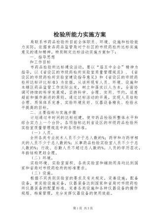 检验所能力实施方案