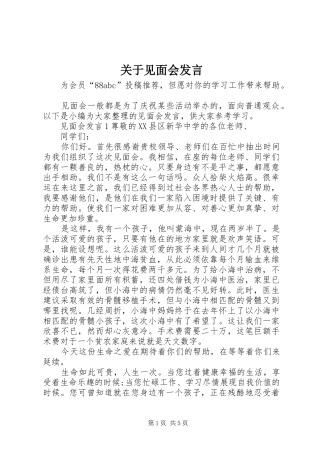 关于见面会发言稿