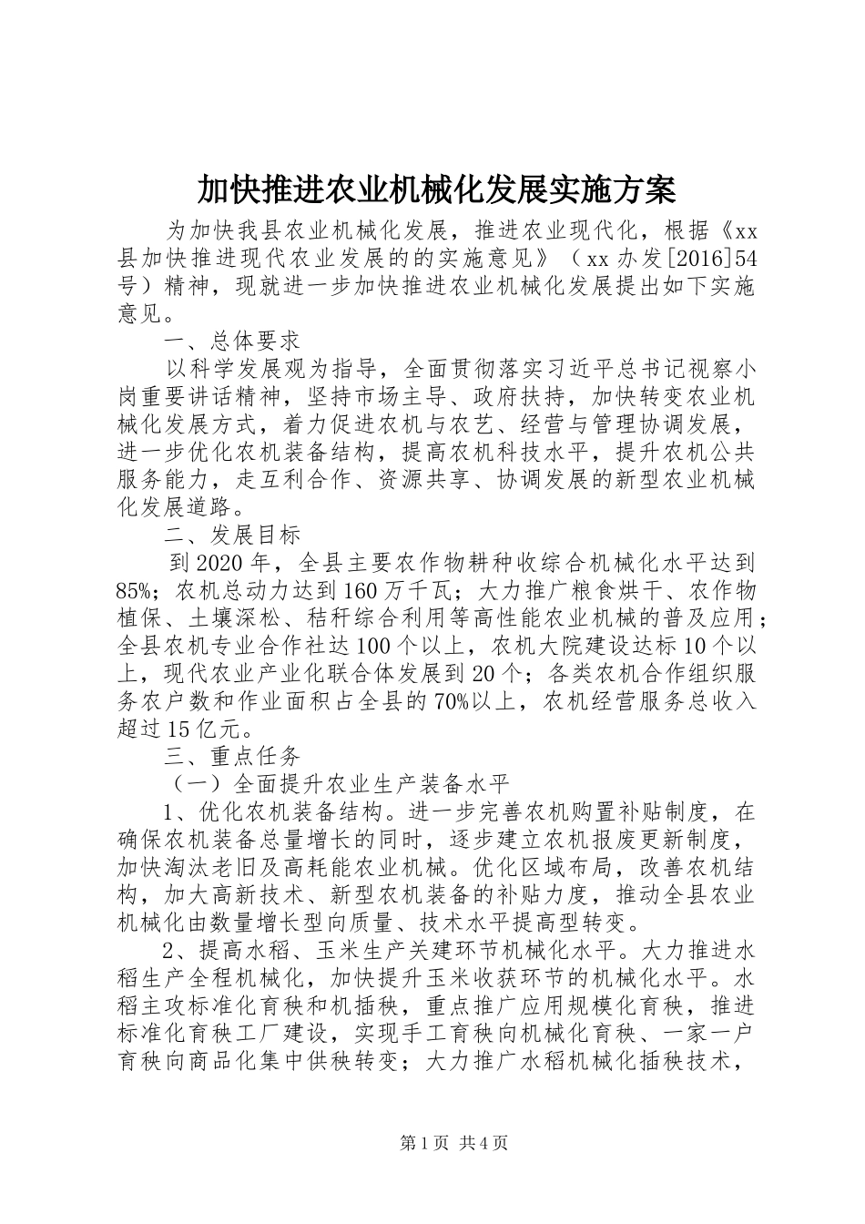 加快推进农业机械化发展实施方案_第1页