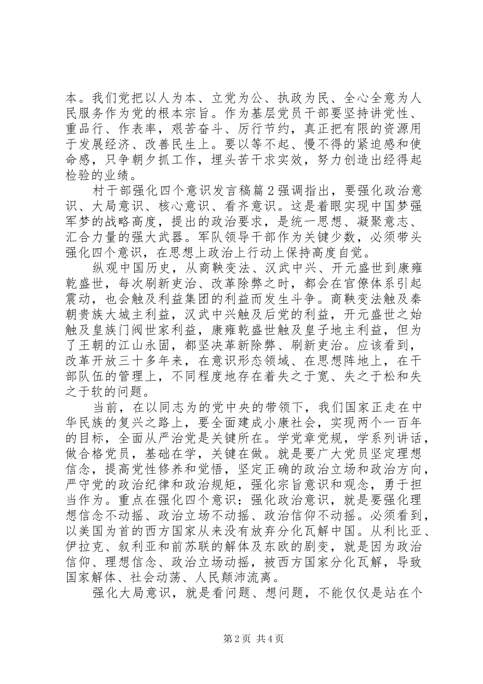 村干部强化四个意识发言_第2页
