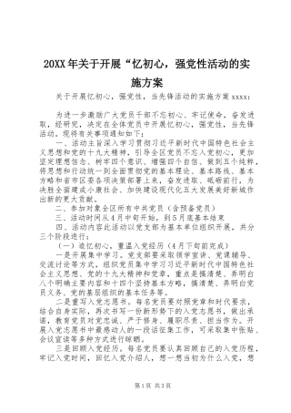 20XX年关于开展“忆初心，强党性活动的实施方案