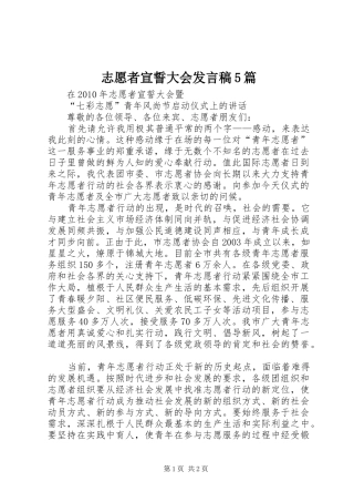 志愿者宣誓大会发言稿范文5篇
