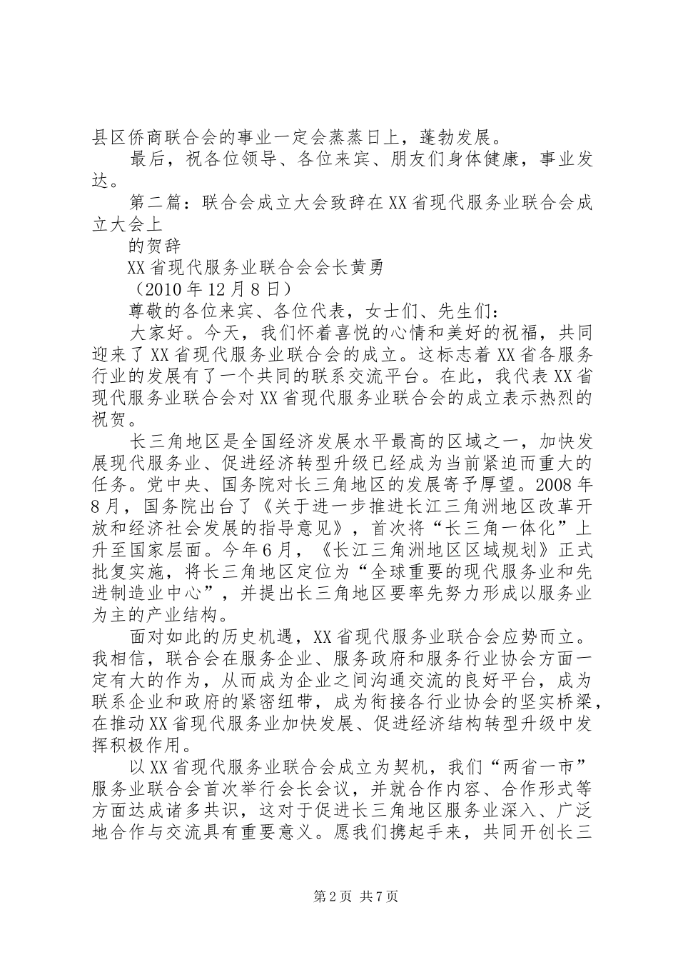 在XX县区侨商联合会成立大会上的演讲致辞_第2页