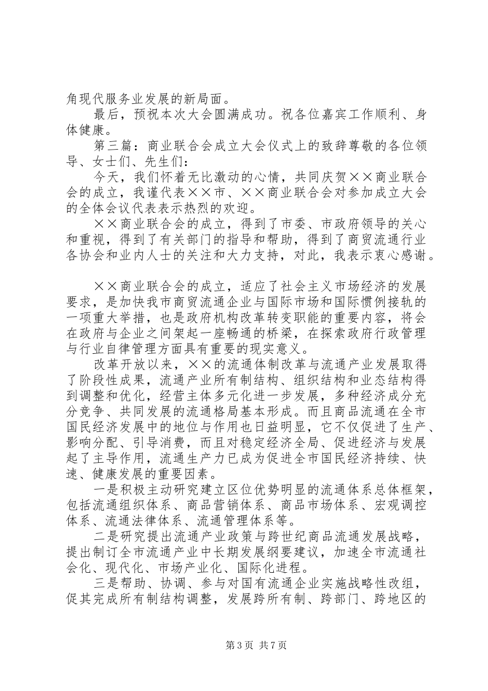 在XX县区侨商联合会成立大会上的演讲致辞_第3页