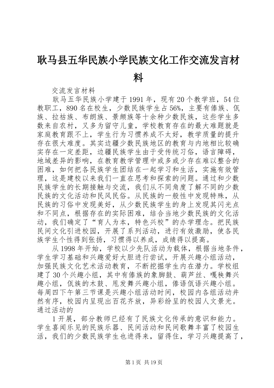 耿马县五华民族小学民族文化工作交流发言材料提纲_第1页