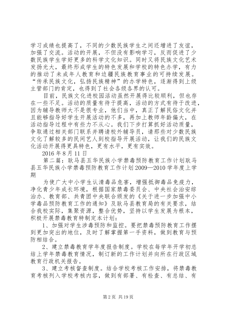 耿马县五华民族小学民族文化工作交流发言材料提纲_第2页