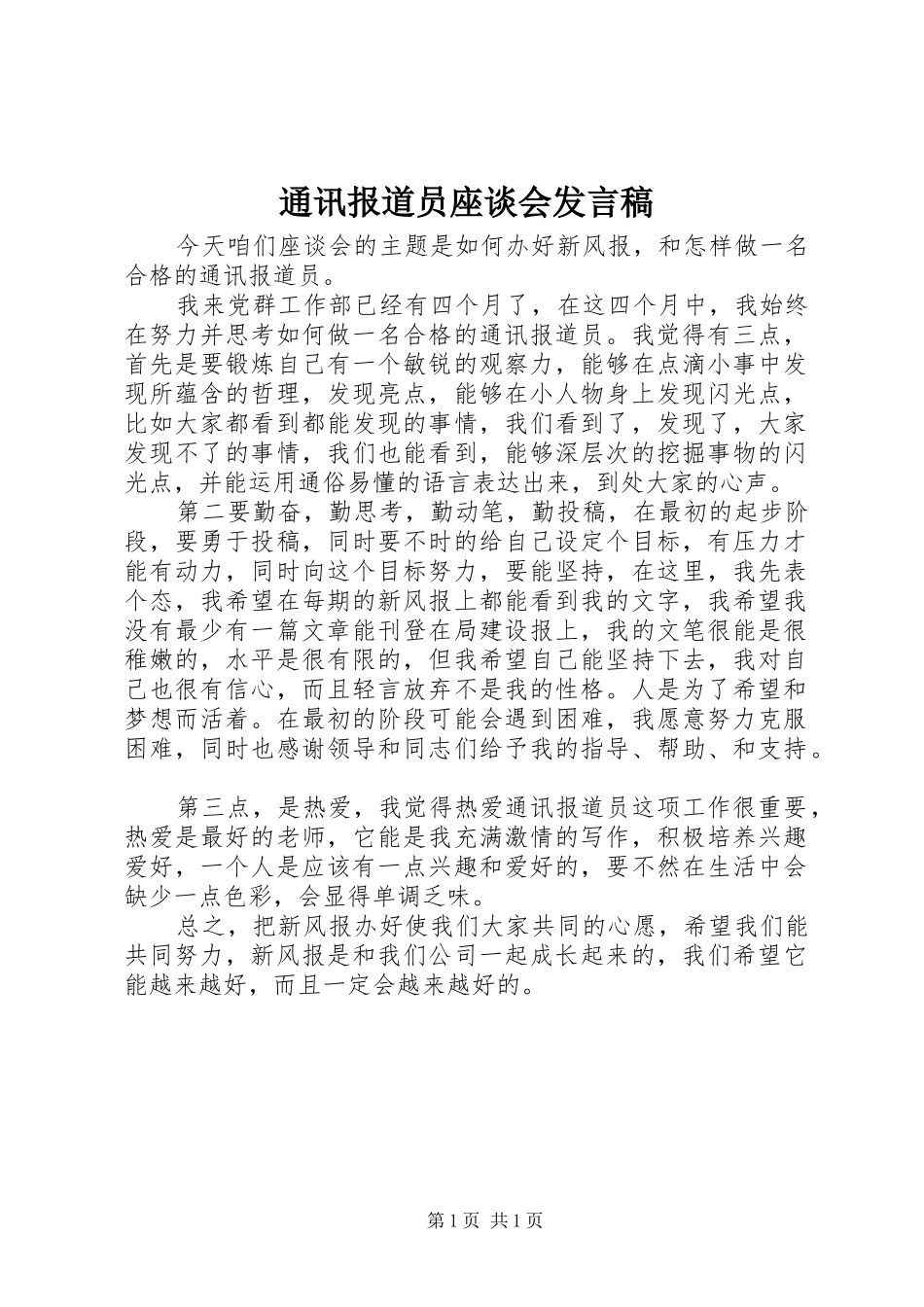 通讯报道员座谈会发言_第1页