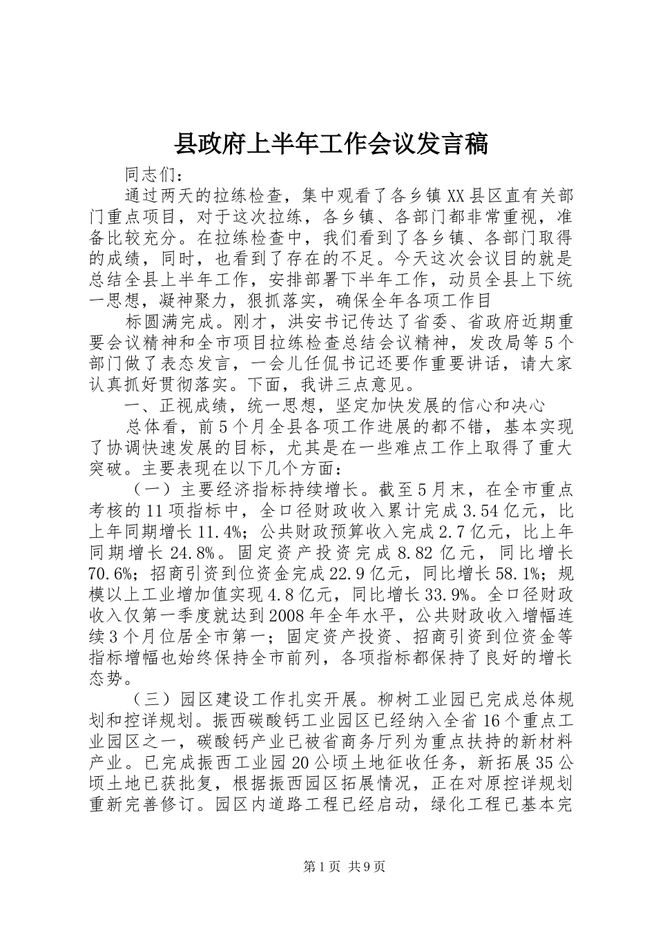 县政府上半年工作会议发言_第1页