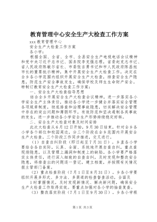 教育管理中心安全生产大检查工作方案