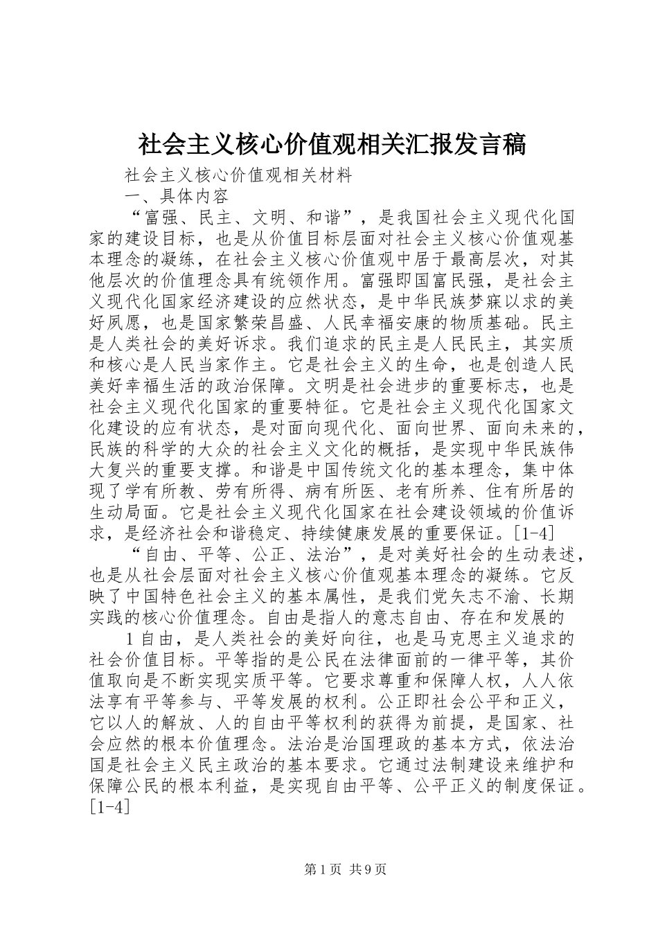 社会主义核心价值观相关汇报发言_第1页